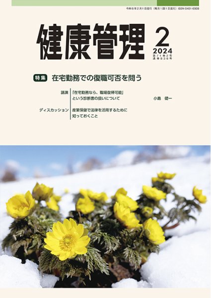 健康管理 836号 (発売日2024年02月01日) 表紙