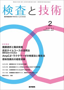 検査と技術 Vol.52 No.2 (発売日2024年02月01日) 表紙