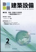 建築設備 2024年2月号 表紙
