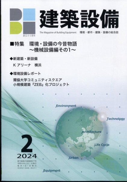 建築設備 2024年2月号 (発売日2024年02月06日) 表紙