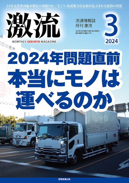 激流 2024年3月号 (発売日2024年02月01日) 表紙