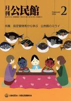 月刊公民館 2024年2月号 (発売日2024年02月01日) 表紙