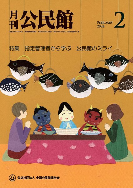 月刊公民館 2024年2月号 (発売日2024年02月01日) 表紙