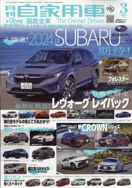 月刊 自家用車 2024年3月号 (発売日2024年01月26日) 表紙