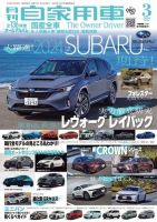 月刊 自家用車 2024年3月号 表紙