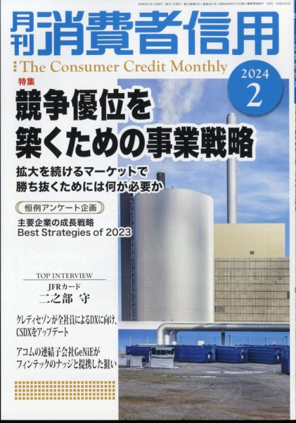 月刊消費者信用 2024年2月号 (発売日2024年01月30日) 表紙