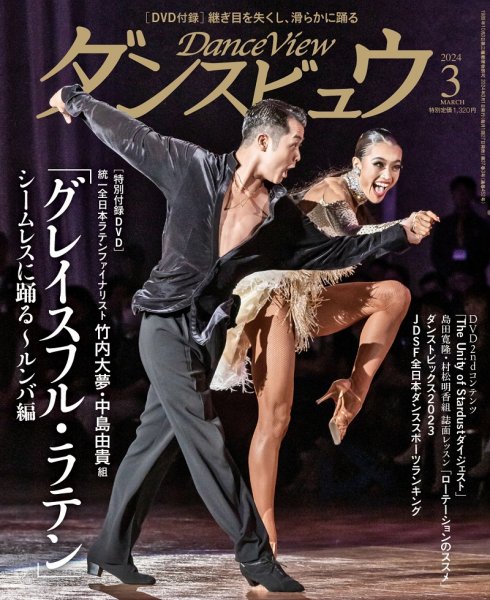 月刊 ダンスビュウ 2024年3月号 (発売日2024年01月26日) 表紙
