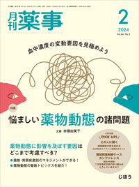 月刊薬事 Vol.66 No.03 (発売日2024年02月01日) 表紙
