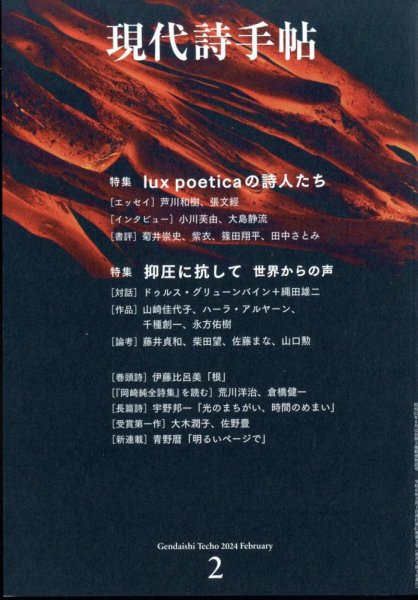 現代詩手帖 2024年2月号 (発売日2024年01月26日) 表紙