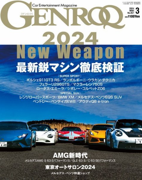 GENROQ（ゲンロク） 2024年3月号 (発売日2024年01月26日) 表紙