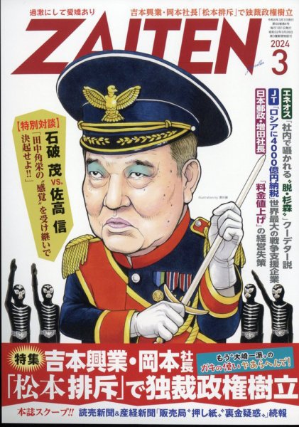 ZAITEN（ザイテン） 2024年3月号 (発売日2024年02月01日) 表紙