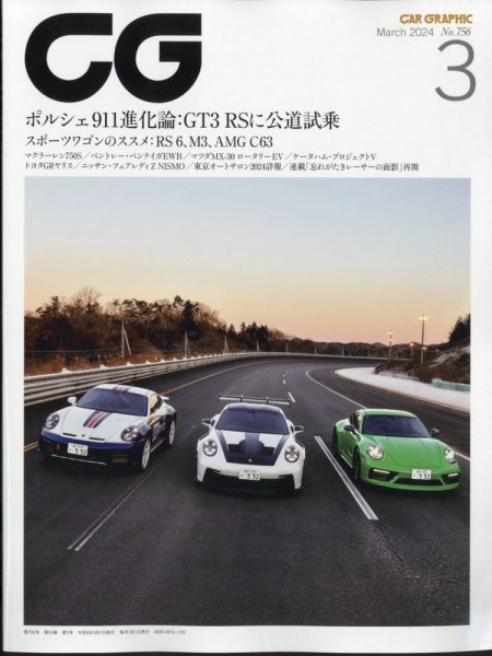 CAR GRAPHIC（カーグラフィック） 2024年3月号 (発売日2024年02月01日