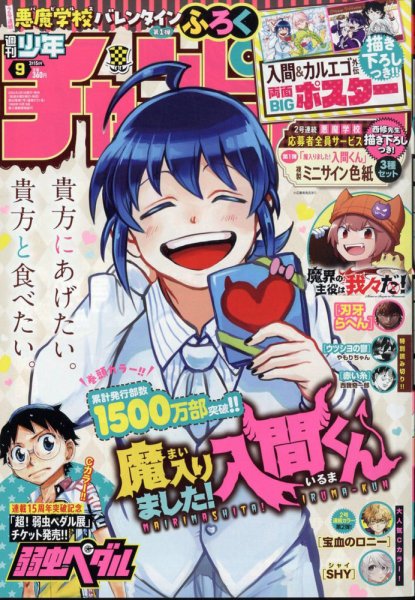 週刊少年チャンピオン 2024年2/15号 (発売日2024年02月01日) | 雑誌