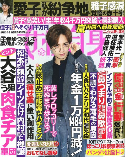 週刊女性自身 2024年2/13号 (発売日2024年01月30日) 表紙