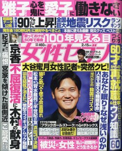 週刊女性セブン 2024年2/15号 (発売日2024年02月01日) 表紙