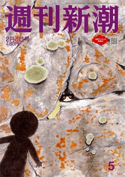 週刊新潮 2024年2/8号 (発売日2024年02月01日) 表紙
