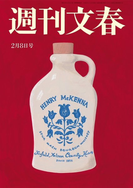 週刊文春 2月8日号 (発売日2024年02月01日) 表紙