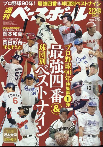 週刊ベースボール 2024年2/12号・2/19合併号 (発売日2024年01月31