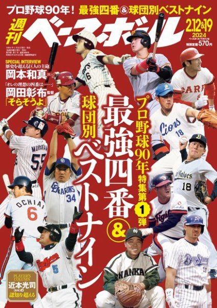 週刊ベースボール 2024年2/12号・2/19合併号 (発売日2024年01月31日) 表紙