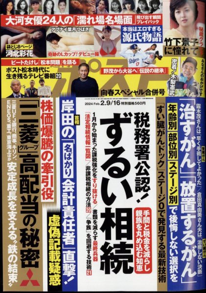 週刊ポスト 2024年2/9・16合併号 (発売日2024年01月29日) 表紙
