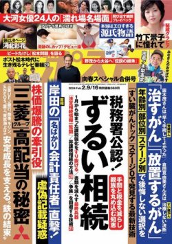 週刊ポスト 2024年2/9・16合併号 (発売日2024年01月29日) | 雑誌/電子