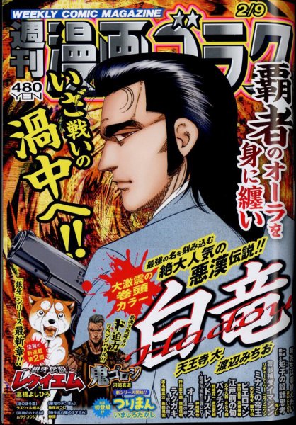 週刊漫画ゴラク 2024年2/9号 (発売日2024年01月26日) 表紙