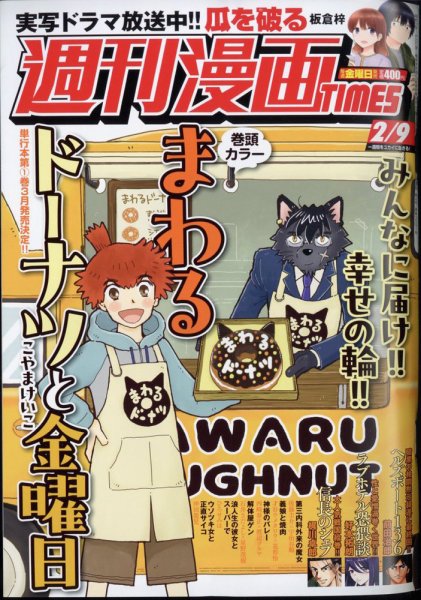 週刊 漫画TIMES (タイムス) 2024年2/9号 (発売日2024年01月26日) 表紙