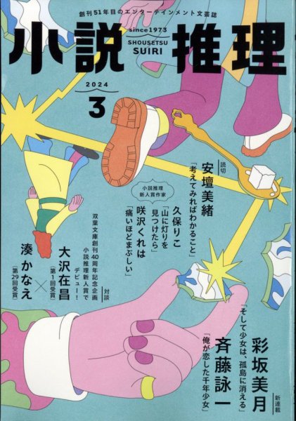小説推理 2024年3月号 (発売日2024年01月26日) 表紙