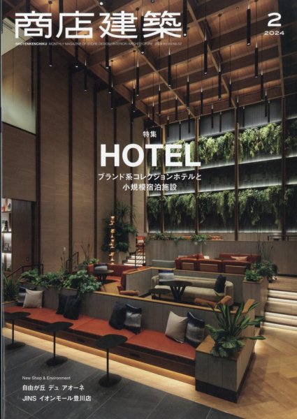 商店建築 2024年2月号 (発売日2024年01月26日) 表紙