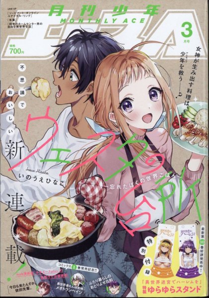 少年エース 2024年3月号 (発売日2024年01月26日) 表紙