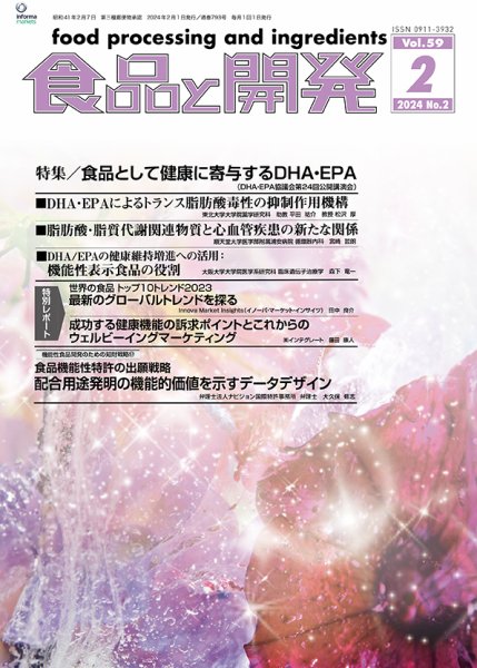 食品と開発 2024年2月号 (発売日2024年02月01日) 表紙