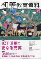 初等教育資料 2024年2月号 表紙