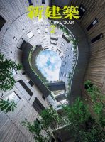 新建築 2024年2月号 表紙