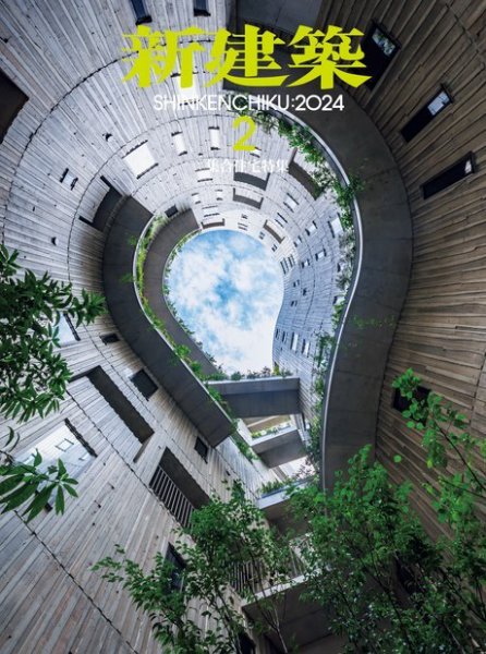 新建築 2024年2月号 (発売日2024年02月01日) 表紙