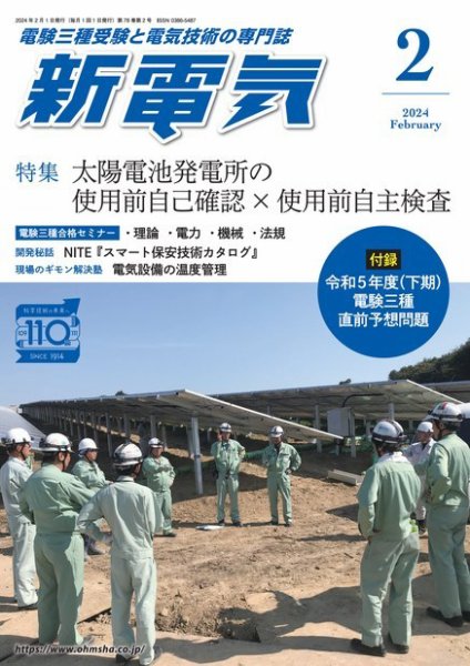 新電気 2024年2月号 (発売日2024年02月01日) 表紙