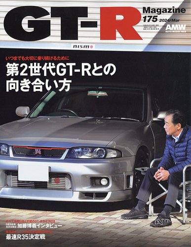 GT-R Magazine（GTRマガジン） Vol.175 (発売日2024年02月01日) | 雑誌 