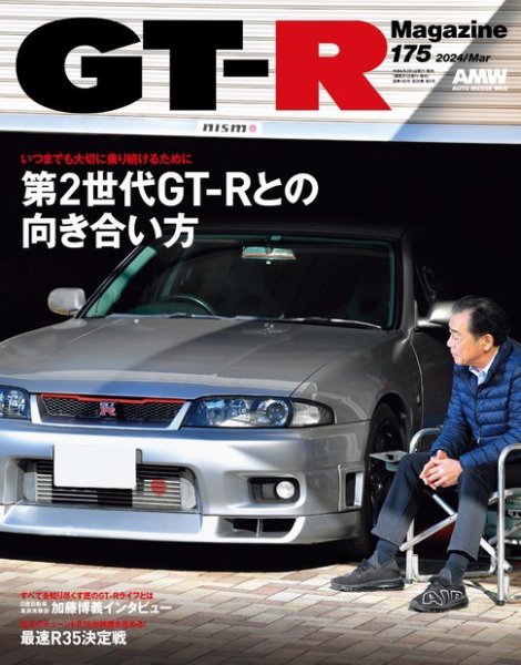 GT-R Magazine（GTRマガジン） Vol.175 (発売日2024年02月01日) | 雑誌