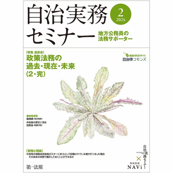 自治実務セミナー 2024年2月号 (発売日2024年01月28日) 表紙