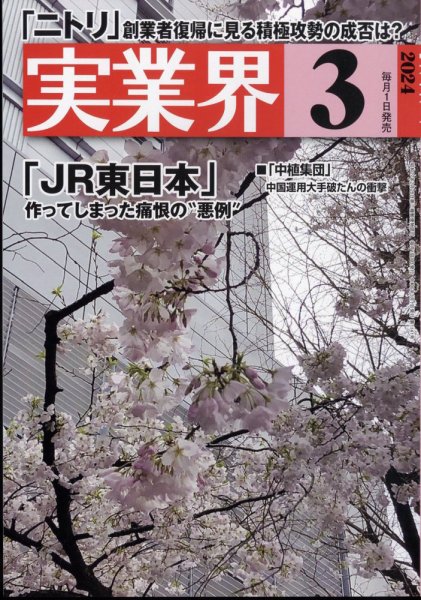 実業界 2024年3月号 (発売日2024年02月01日) 表紙