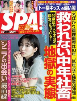 SPA！（スパ） 2024年2/6号 (発売日2024年01月30日) 表紙
