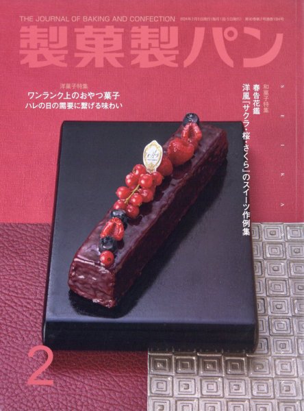 製菓製パン 2024年2月号 (発売日2024年01月26日) 表紙