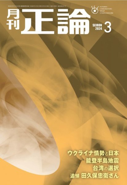 正論 2024年3月号 (発売日2024年02月01日) 表紙