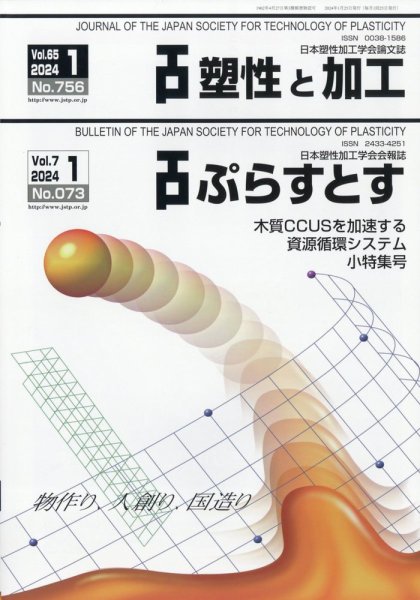 塑性と加工 2024年1月号 (発売日2024年02月01日) 表紙