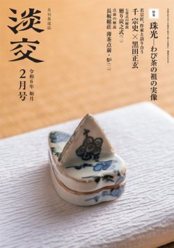 淡交 2月号 (発売日2024年01月26日) 表紙