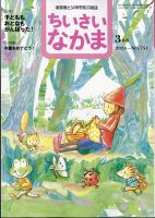 ちいさいなかま 2024年3月号 表紙