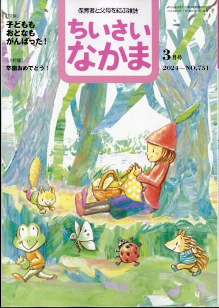 ちいさいなかま 2024年3月号 (発売日2024年01月26日) 表紙