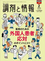 調剤と情報 [Vol.30 No.02] (発売日2024年02月01日) 表紙
