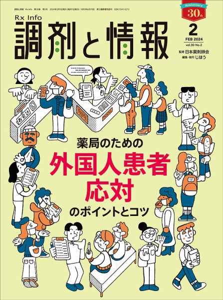 調剤と情報 [Vol.30 No.02] (発売日2024年02月01日) 表紙