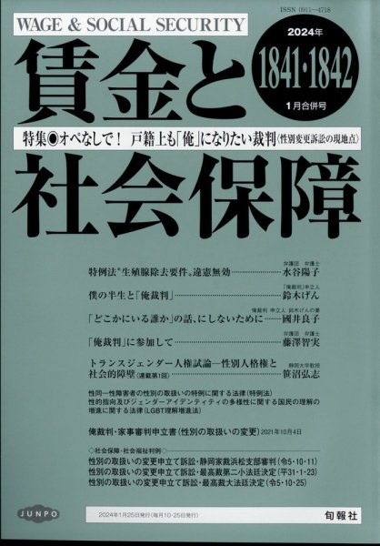 賃金と社会保障 2024年1/25号 (発売日2024年01月30日) 表紙