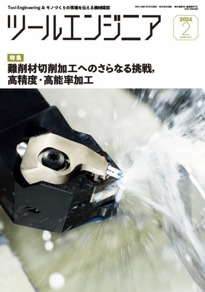 ツールエンジニア 2月号 (発売日2024年01月30日) 表紙